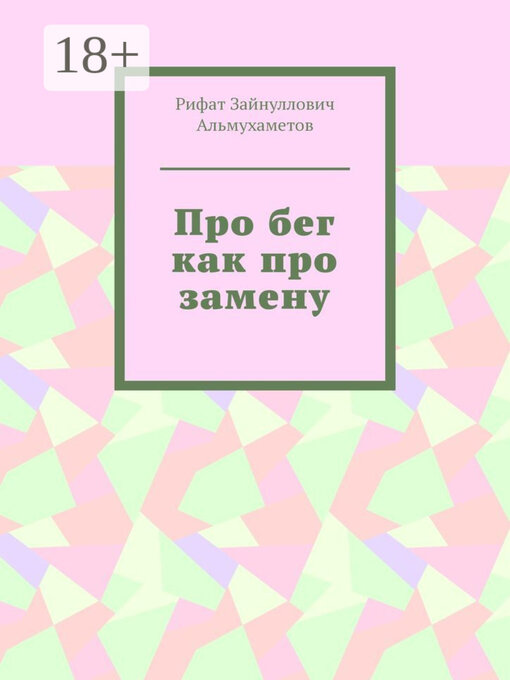 Title details for Про бег как про замену by Рифат Альмухаметов - Wait list